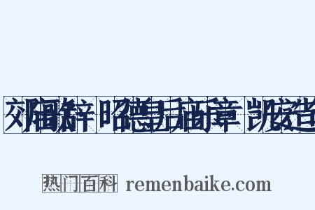 郊庙歌辞·昭德皇后庙乐章·凯安造句是什么意思的图片